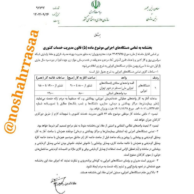 ***?*****ساعت کاری ادارات کشور تغییر کرد/ …