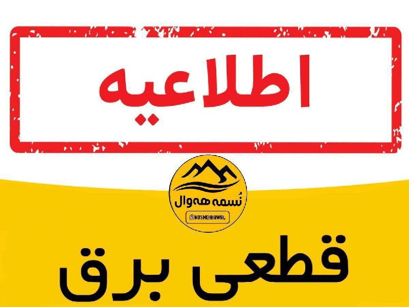 *****?***اطلاعیه قطعی برق