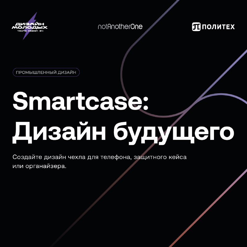 ***⚡***SmartCase: Дизайн будущего