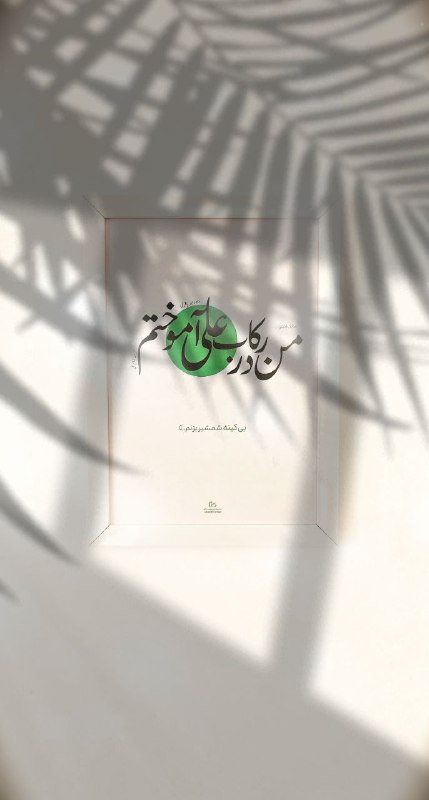 شمشیر اگر برای حق از نیام …