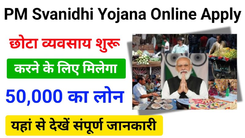 PM Svanidhi Yojana 2024 : व्यवसाय …