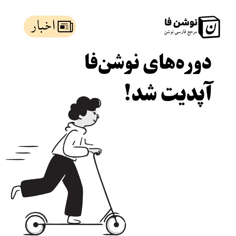 ***?*** **دوره‌های نوشن‌فا آپدیت شدند**