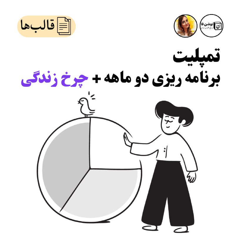 ***?*** **تمپلیت برنامه‌ریزی دوماهه+ چرخ زندگی، …