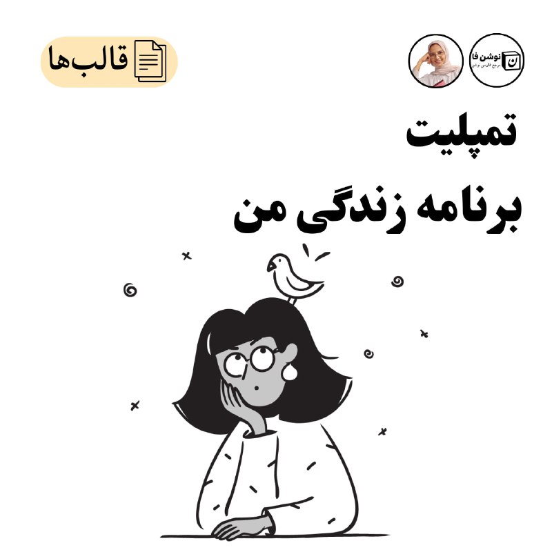 ***?*** **تمپلیت برنامه زندگی من، منتشر …