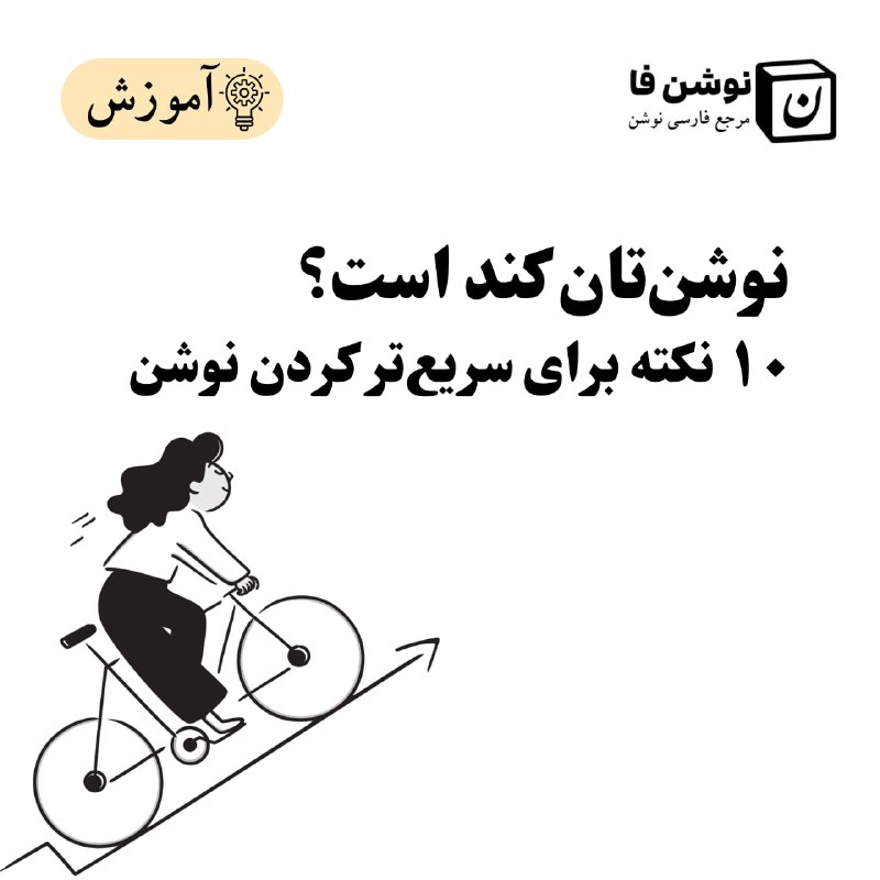 ***🔴*** **نوشن‌تان کند است؟**
