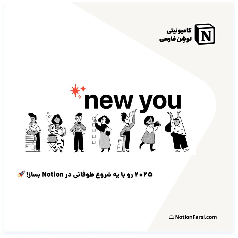 *****?***** **۲۰۲۵ رو با یه شروع …