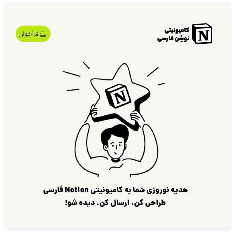 *****🎁***** **هدیه نوروزی شما به کامیونیتی …