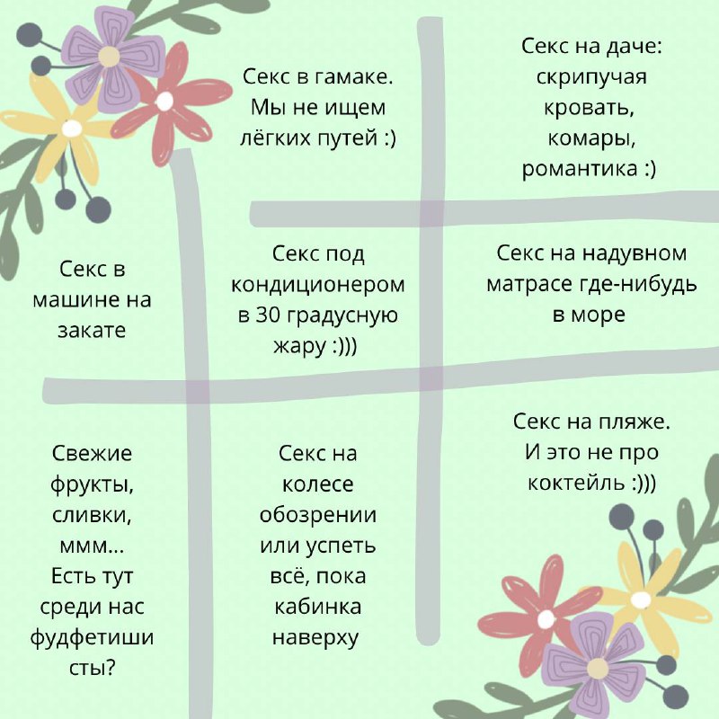 ***🌸*** **Летнее секси-бинго**