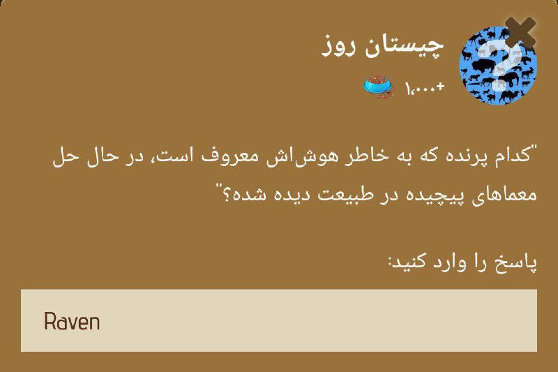 ***⭕️******?*** **معما روزانه ZOO :*****?*****برای وارد …