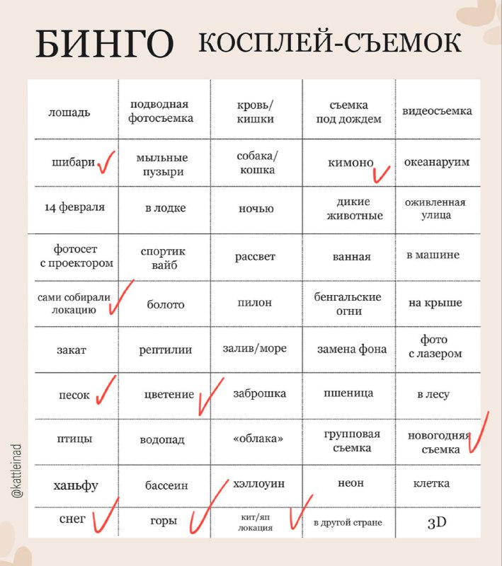 [Бинго косплей-съемок от крутой Кати](https://t.me/kattleinad/993)