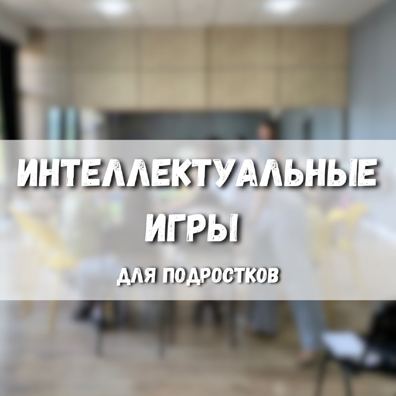 ИНТЕЛЛЕКТУАЛЬНЫЕ ИГРЫ