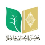 **مقرأة حفظة الكتاب والسنة|| نساء**