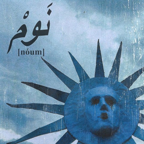 nóum [نَومْ]