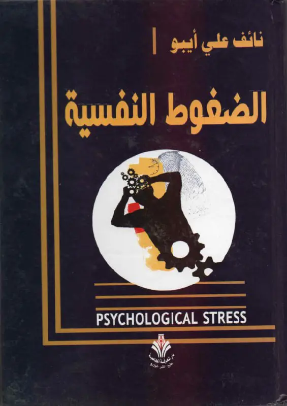 كتاب الضغوط النفسية للمؤلف نائف علي …