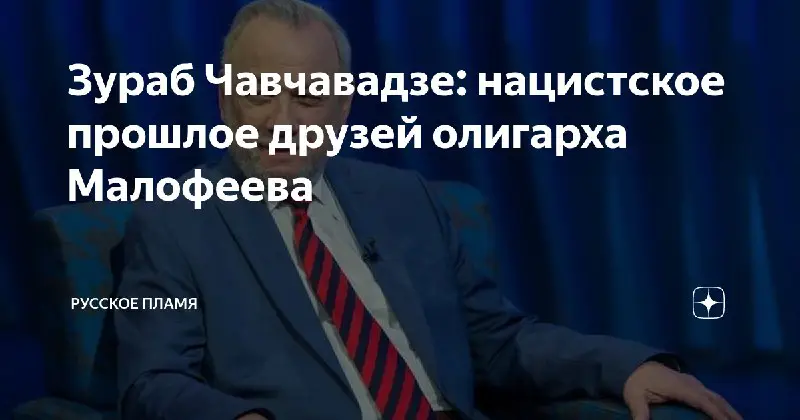 **Зураб Чавчавадзе: нацистское прошлое друзей олигарха Малофеева**Зураб Михайлович Чавчавадзе – известный монархический и общественный деятель России. В прошлом он возглавлял …