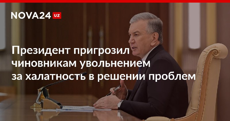 **Президент пригрозил чиновникам увольнением за халатность …