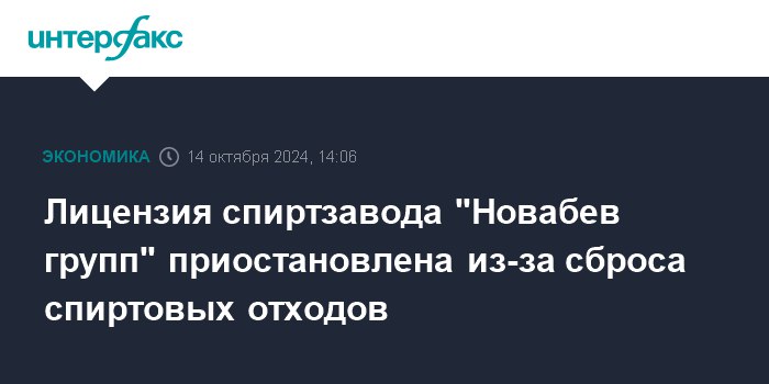 **Лицензия спиртзавода "Новабев групп" приостановлена из-за …