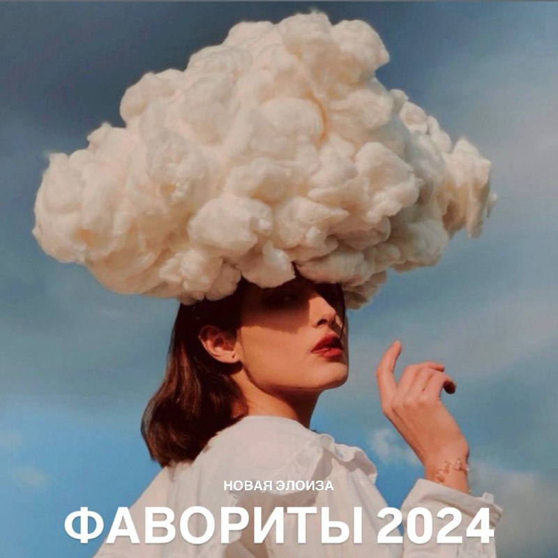 **ФАВОРИТЫ 2024: ЧАСТЬ 1**