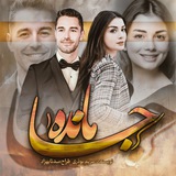 جامانده