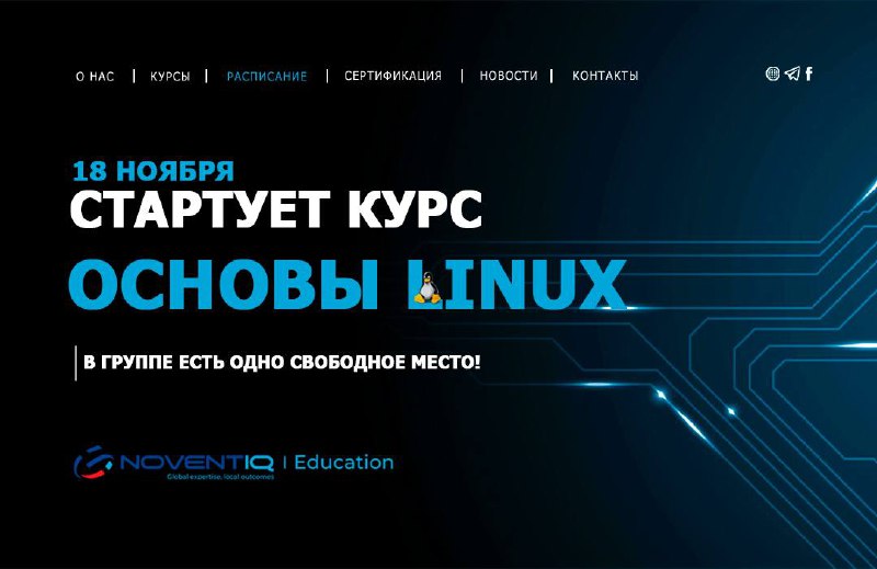 **В группе на курс "Основы Linux" …