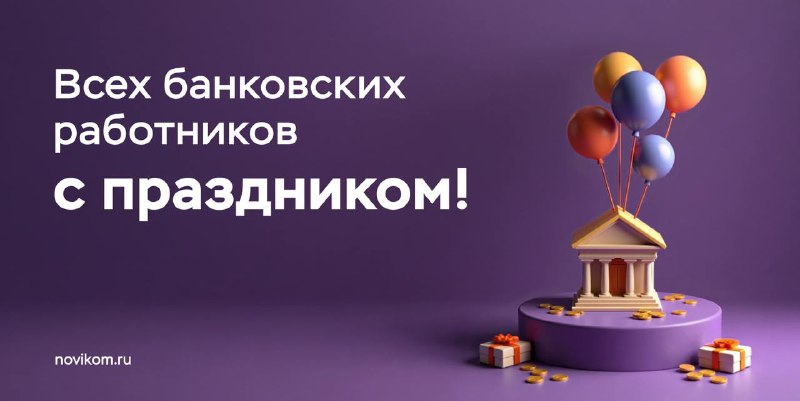 ***🎉*** **С Днём банковского работника!**