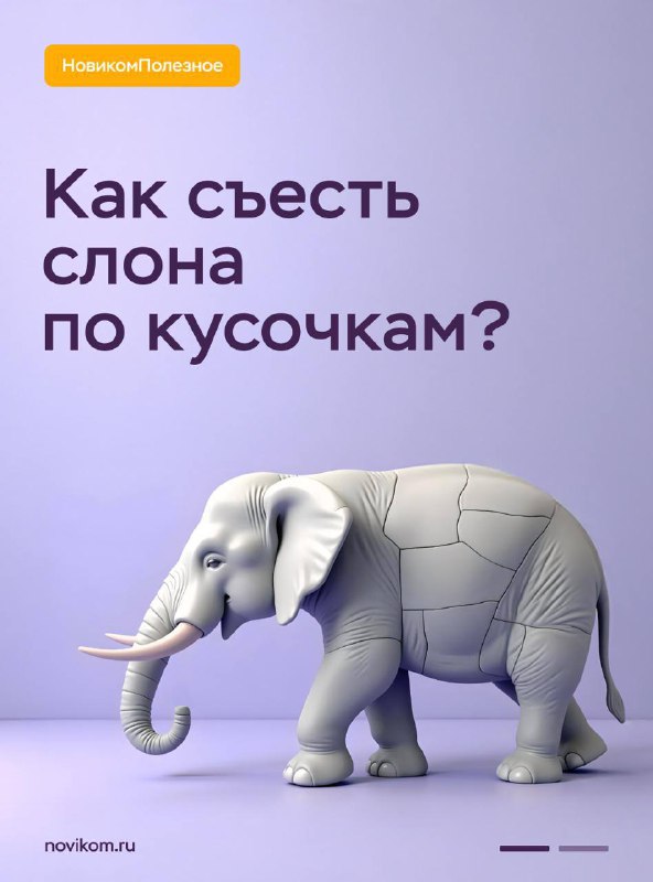 ***🐘*** **Тайм-менеджмент: зачем есть слона по …