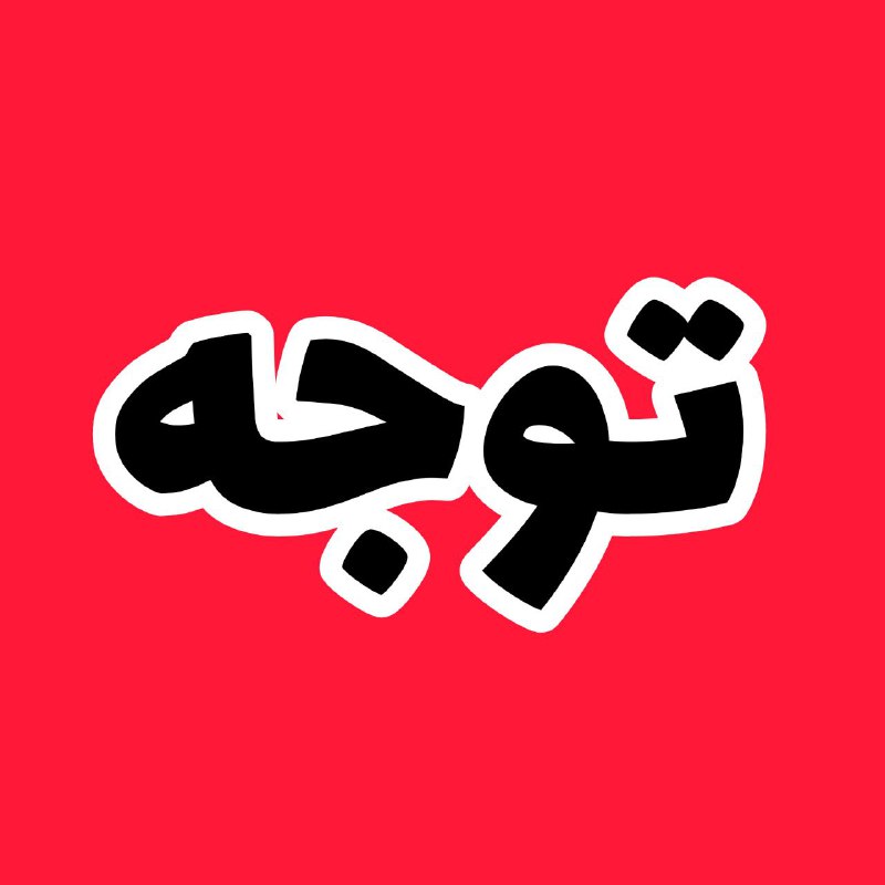 اولیا و زبان آموزان عزیز توجه …