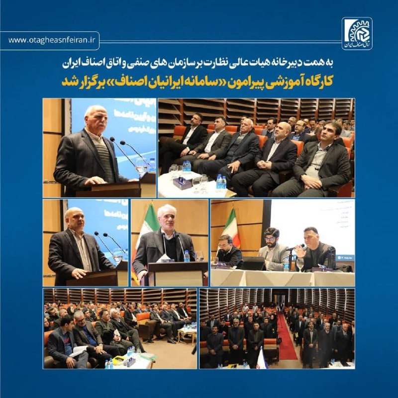 برگزاری کارگاه آموزشی کشوری سامانه ایرانیان …
