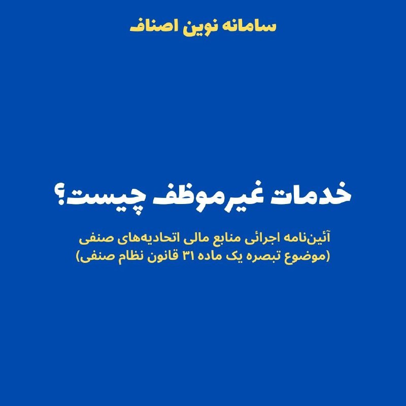 خدمات غیرموظف چیست؟