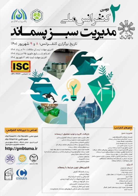 ***♻️*** دومین کنفرانس ملی مدیریت سبز …