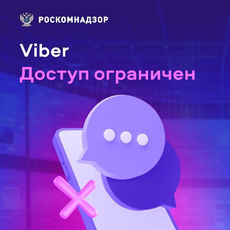 Роскомнадзор заблокировал Viber в России из-за …