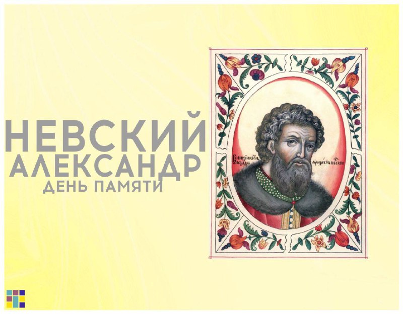 ***🤩***День Памяти великого князя Александра Невского***🤩***