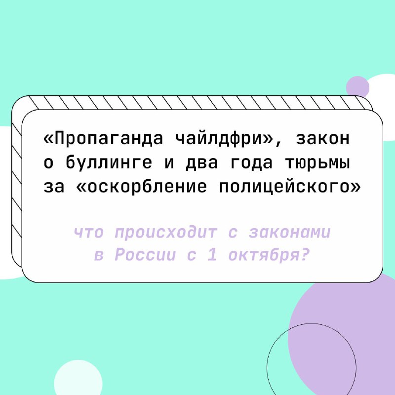 [​​](https://cdn30.notepost.ru/Ub70ZYV4caffJoAX-1728290552554.jpeg)**«Пропаганда чайлдфри», закон о буллинге и …