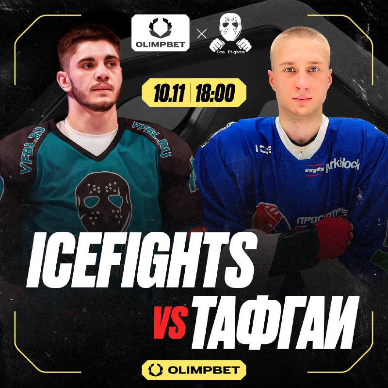 **Бойцы IceFights vs тафгаи ***👊*****