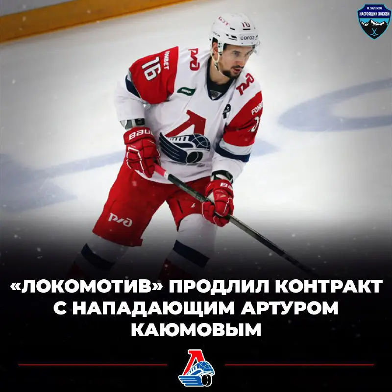 ***⚡️*** **«Локомотив» продлил контракт с нападающим …