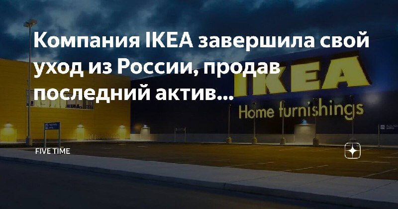 **IKEА продала свой последний актив в …