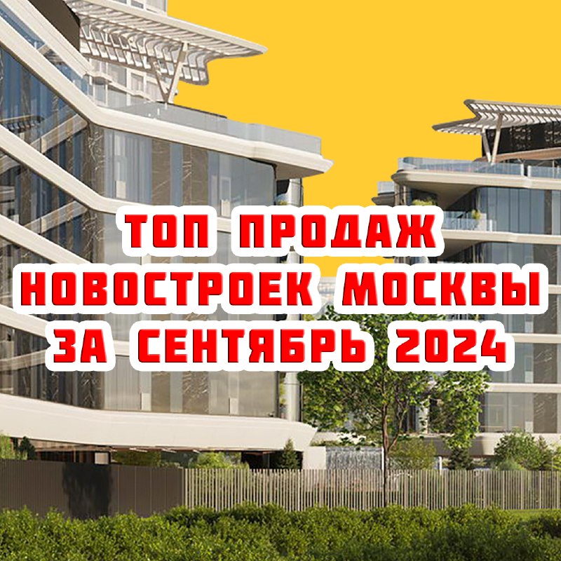 Самые продаваемые новостройки Москвы за Сентябрь …