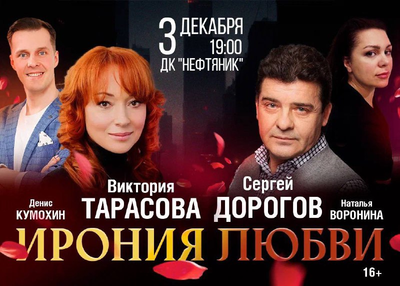 ***🎭*** Спектакль "Ирония любви" в Ноябрьске!