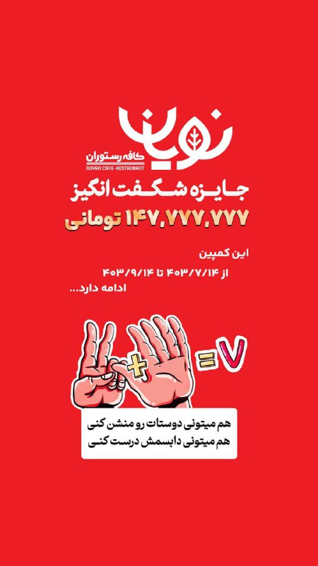 برای شرکت در کمپین ۱۴۷.۷۷۷.۷۷۷ میلیون …