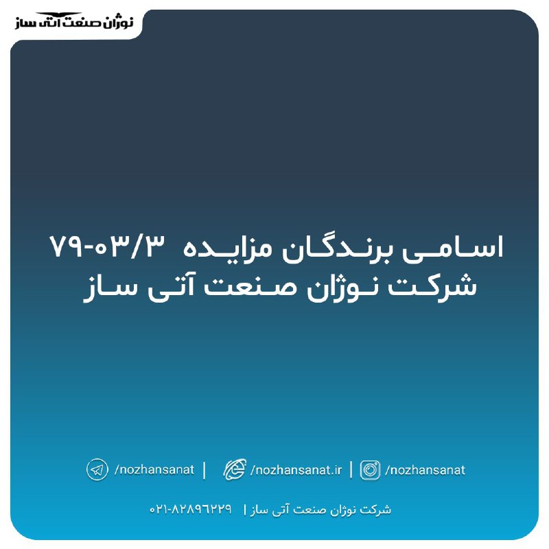 ***⭕️***اسامی برندگان مزایده شماره ۰۳/۳-۷۹ ***⭕️***