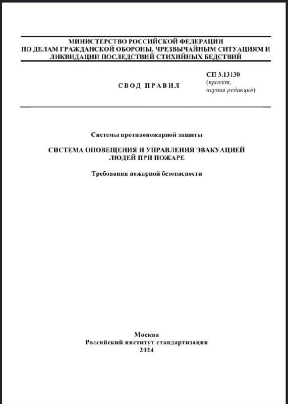 25.09.2024 г. [опубликована](https://www.rst.gov.ru/portal/gost/home/activity/standardization/notification/notificationssetrules?portal:isSecure=true&amp;navigationalstate=JBPNS_rO0ABXdjAAZsZW5ndGgAAAABAAIxMAAGYWN0aW9uAAAAAQAMbm90aWZpY2F0aW9uAAJpZAAAAAEABiA2MzYwNgAEcGFnZQAAAAEAATAABXN0YXRlAAAAAQAGQUNUVUFMAAdfX0VPRl9f&amp;portal:componentId=5bb1aa96-ad4f-4e66-afe1-a7d403577940) версия проекта СП …