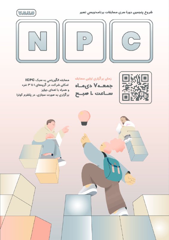 **دورهٔ پنجم سری مسابقات NPC شروع …
