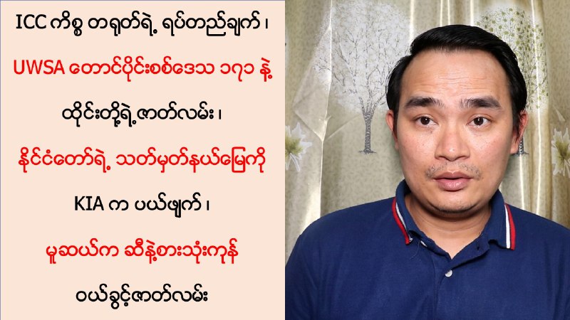 ICC ကိစ္စ တရုတ်ရဲ့ ရပ်တည်ချက် ၊ UWSA …