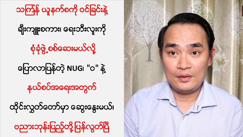 သင်္ကြန် ယူနက်စကို ဝင်ခြင်းနဲ့ ချီးကျူးစကား၊ ရေးဘီးလူးကို စုံခုံဖွဲ့စစ်ဆေးမယ်လို့ …