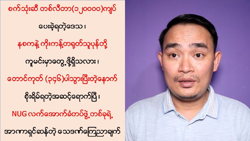 စက်သုံးဆီ တစ်လီတာ(၁၂ဝဝဝဝ)ကျပ် ပေးခဲ့ရတဲ့ဒေသ၊ နစကနဲ့ ကိုးကန့်တရုတ်သူပုန်တို့ ကူမင်းမှာတွေ့ဖို့ရှိသလား၊ …