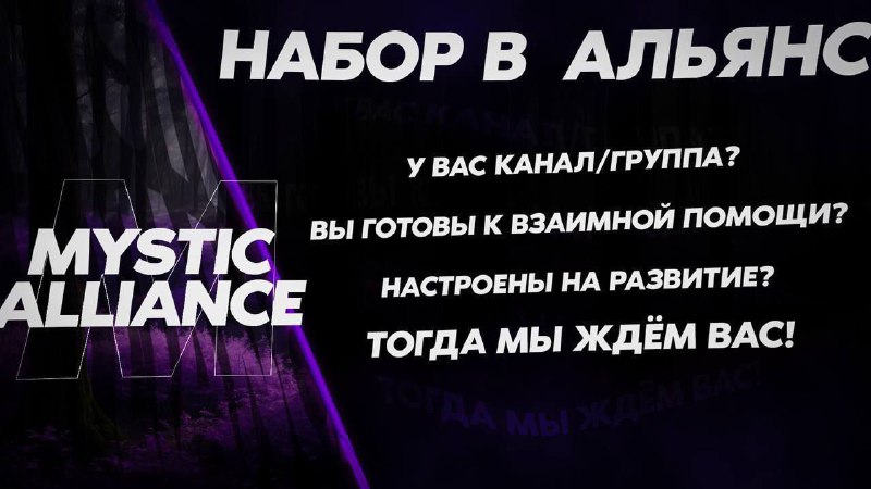 ***✨******🔥*****НАБОР В АЛЬЯНС** ***🔥******✨*** Mystic alliance