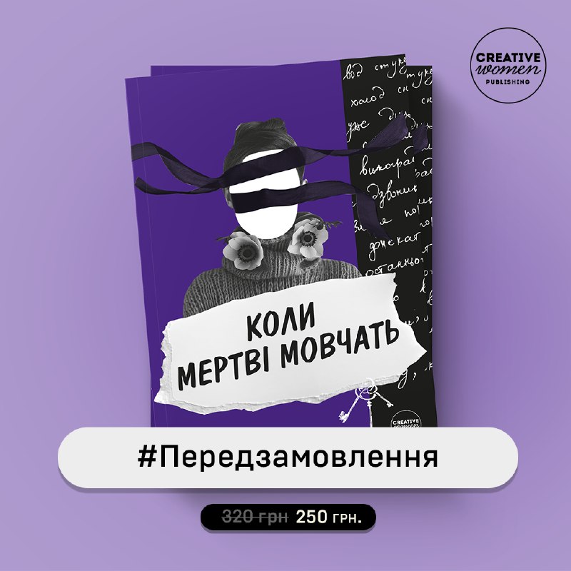 Видавництво Creative Women Publishing запустило передзамовлення …