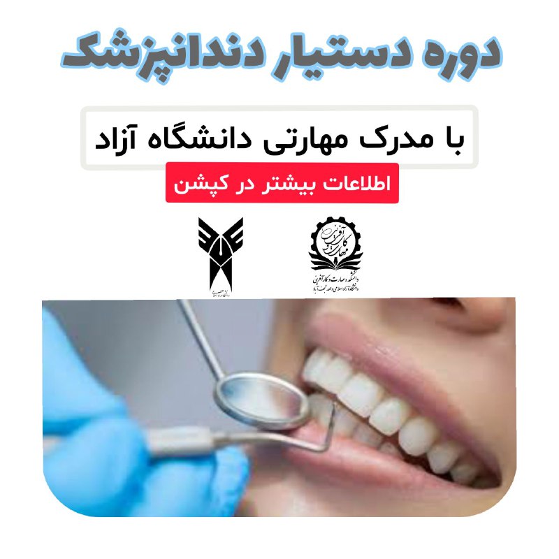 اگر به دندانپزشکی علاقه مند هستید …