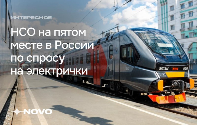 ***🚂*** **НСО на пятом месте в …