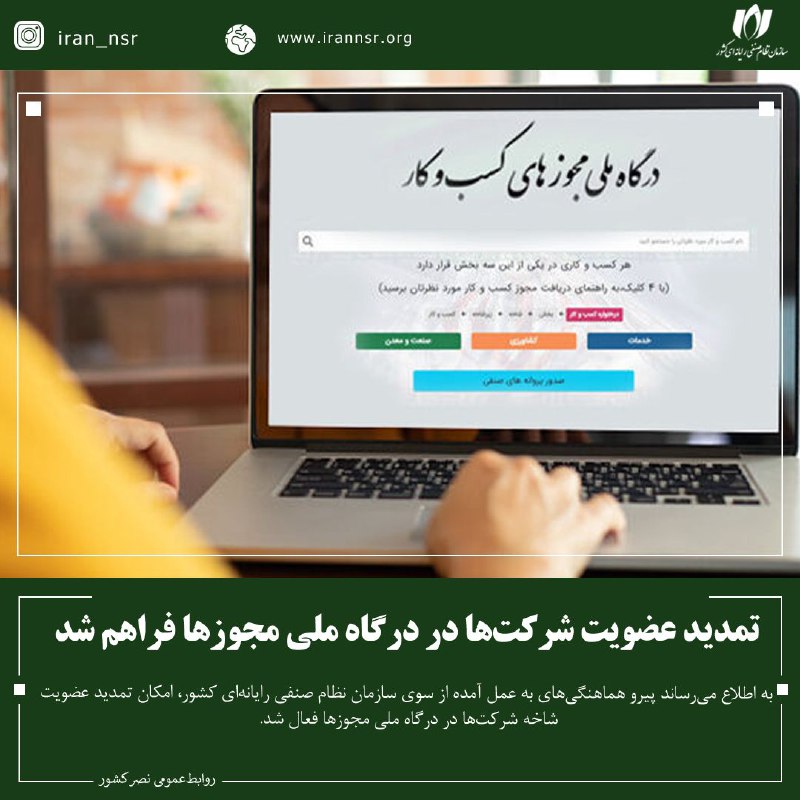 *****⭕️*** تمدید عضویت شرکت‌ها در درگاه …
